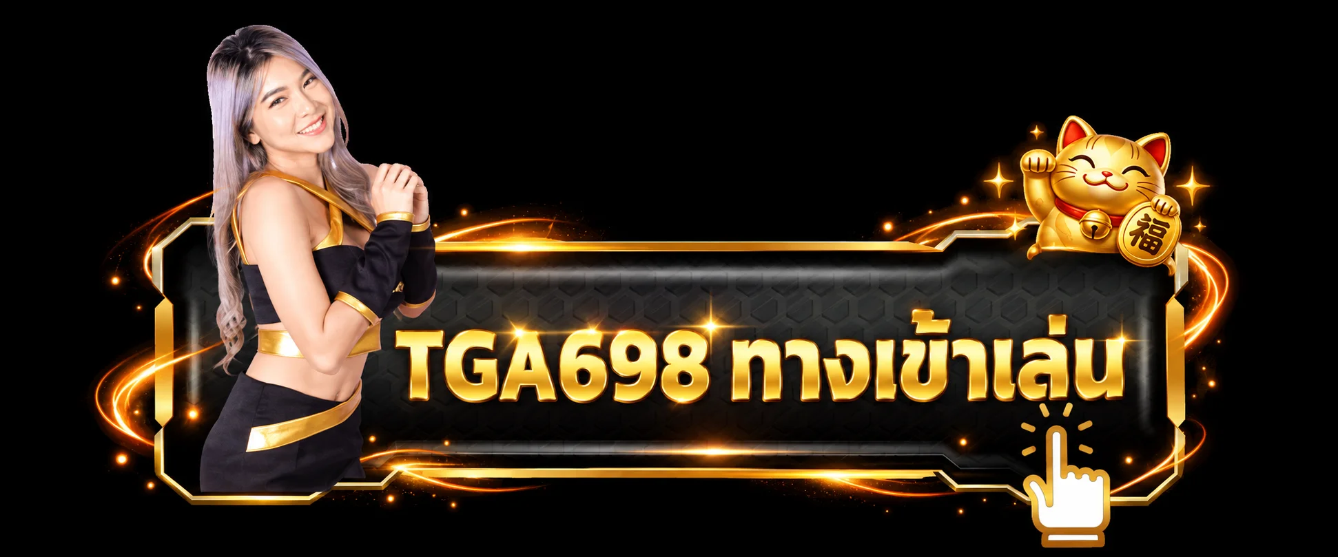 ปุ่ม TGA698 ทางเข้าเล่นจากโดเมนหลัก